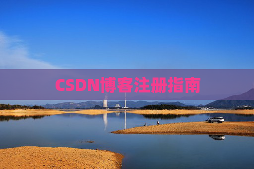 CSDN博客注册指南